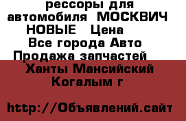 рессоры для автомобиля “МОСКВИЧ 412“ НОВЫЕ › Цена ­ 1 500 - Все города Авто » Продажа запчастей   . Ханты-Мансийский,Когалым г.